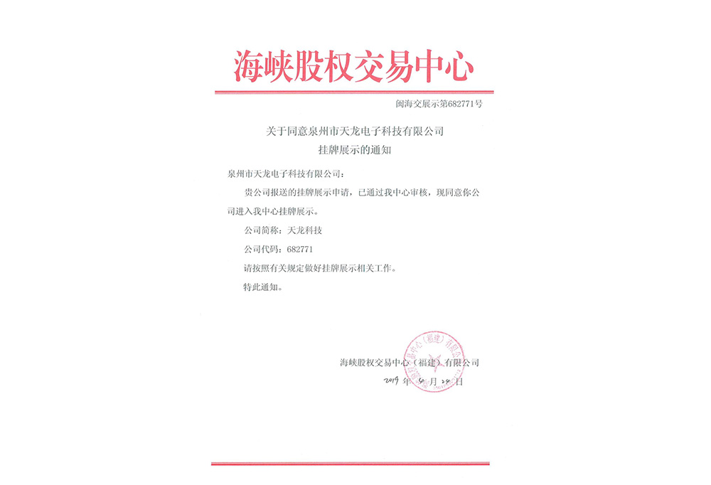 海峡股权交易中心挂牌展示的通知