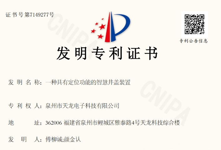 天龙科技--再添一件智能井盖发明专利